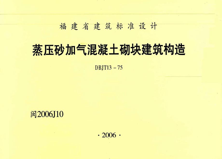 闽2006J10 蒸压砂加气混凝土砌块建筑构造