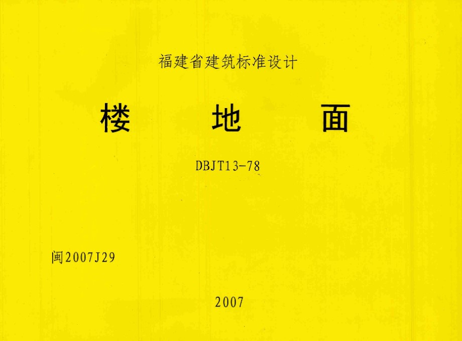 高清 闽2007J29 楼地面