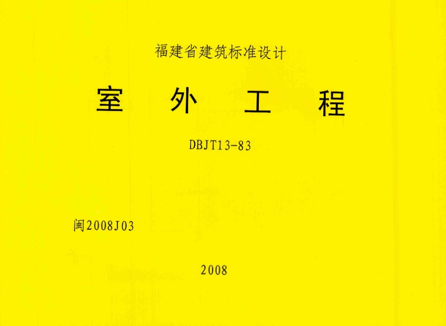 高清 闽2008J03 室外工程