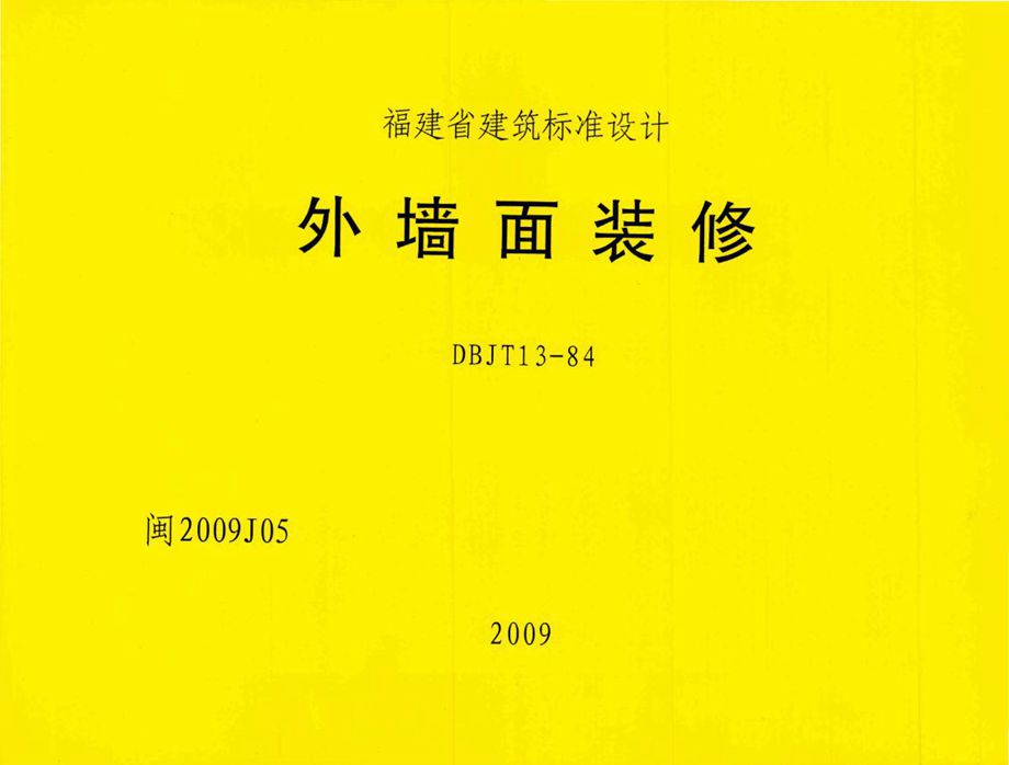 闽2009J05 外墙面装修