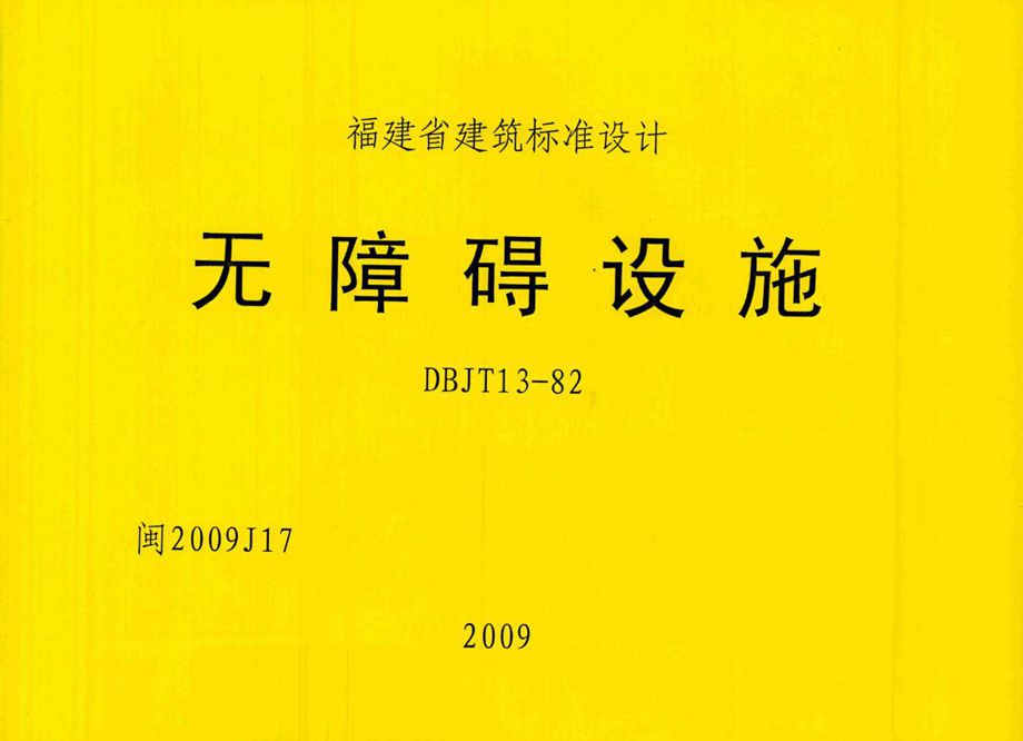 闽2009J17 无障碍设施