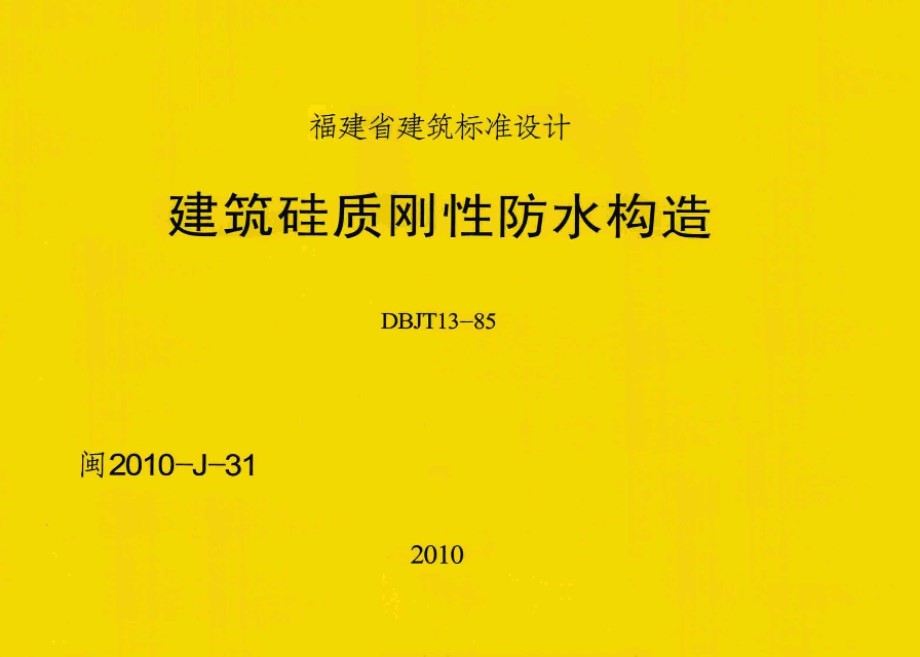 高清 闽2010-J-31 建筑硅质刚性防水构造