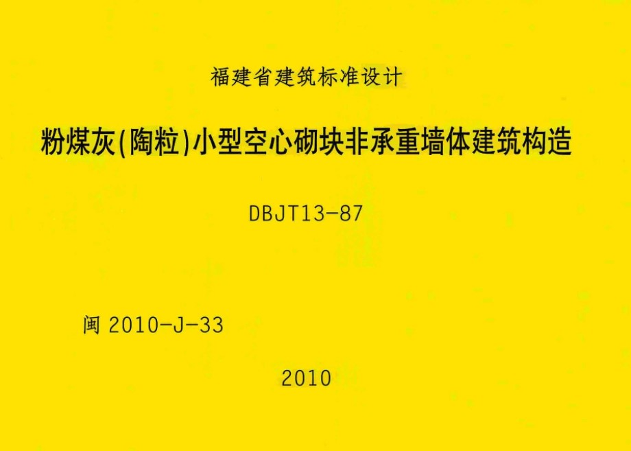 高清 闽2010J33 粉煤灰（陶粒）小型空心砌块非承重墙体建筑构造