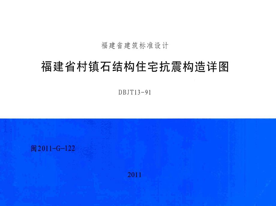 闽2011-G-122 福建省村镇石结构住宅抗震构造详图