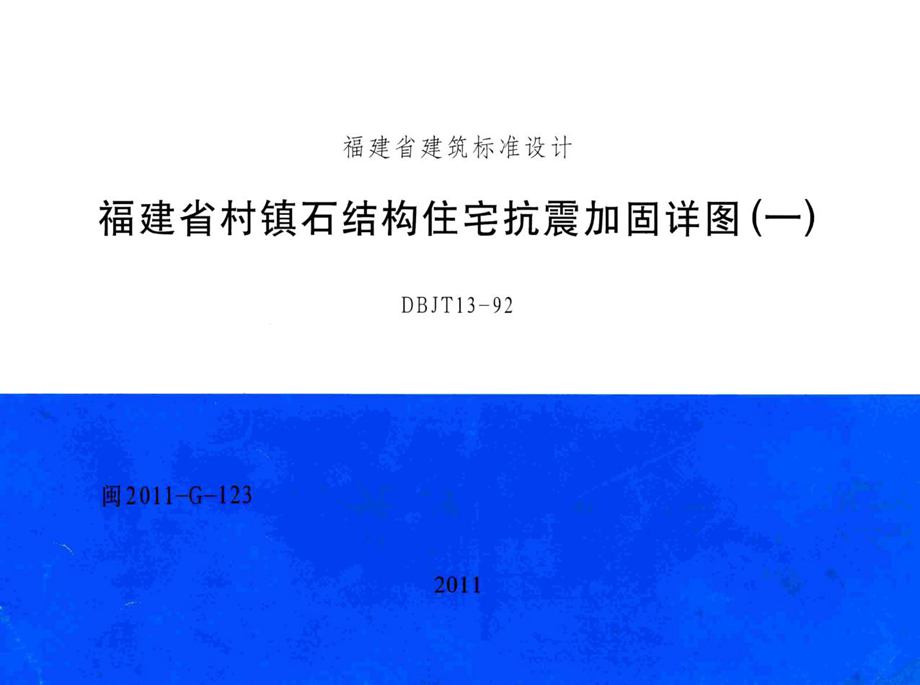 闽2011-G-123 福建省村镇石结构住宅抗震加固详图（一）