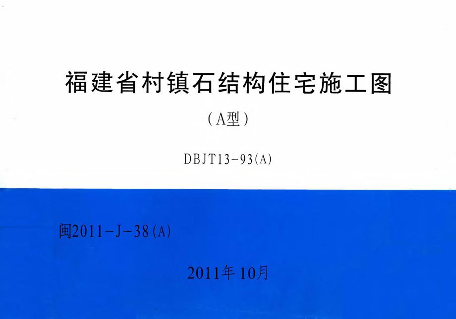 闽2011-J-38（A） 福建省村镇石结构住宅施工图（A型）