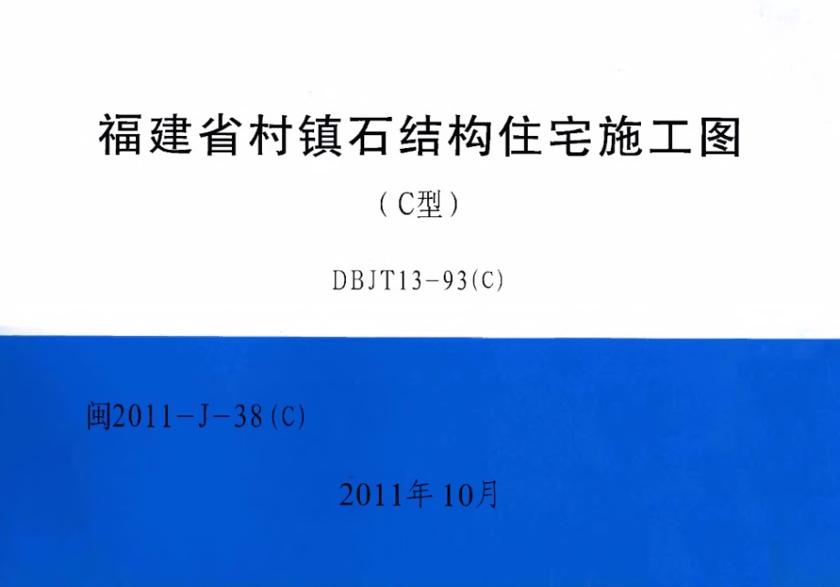 高清 闽2011-J-38（C） 福建省村镇石结构住宅施工图（C型）