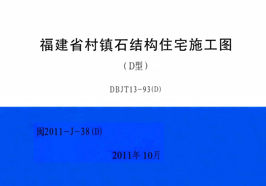 闽2011-J-38（D） 福建省村镇石结构住宅施工图（D型）