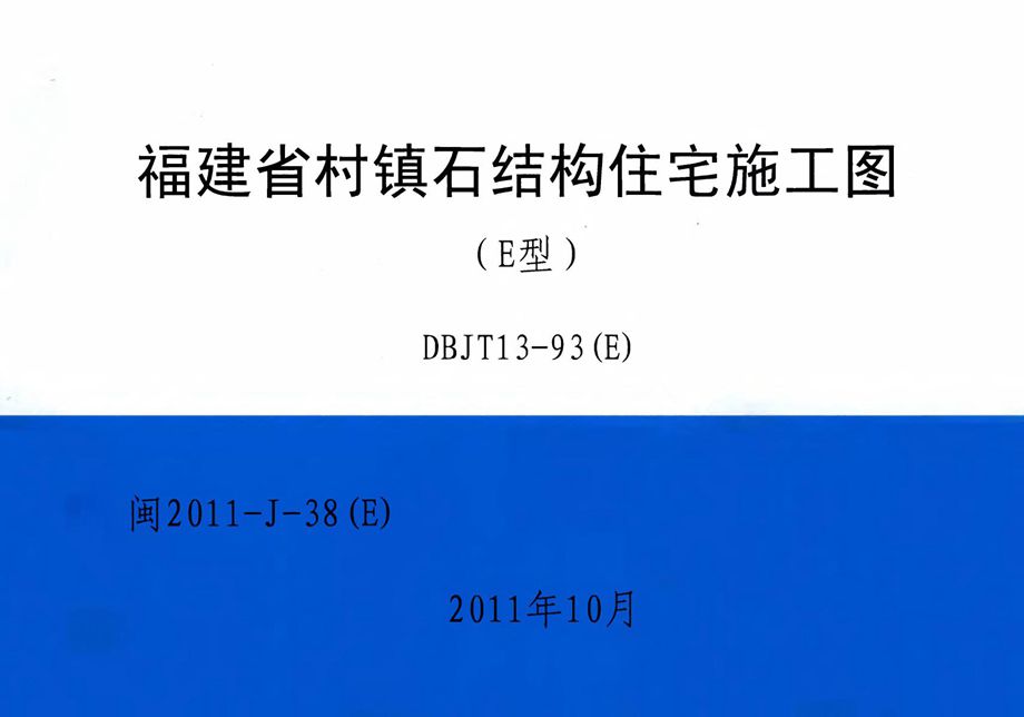 闽2011-J-38（E） 福建省村镇石结构住宅施工图（E型）