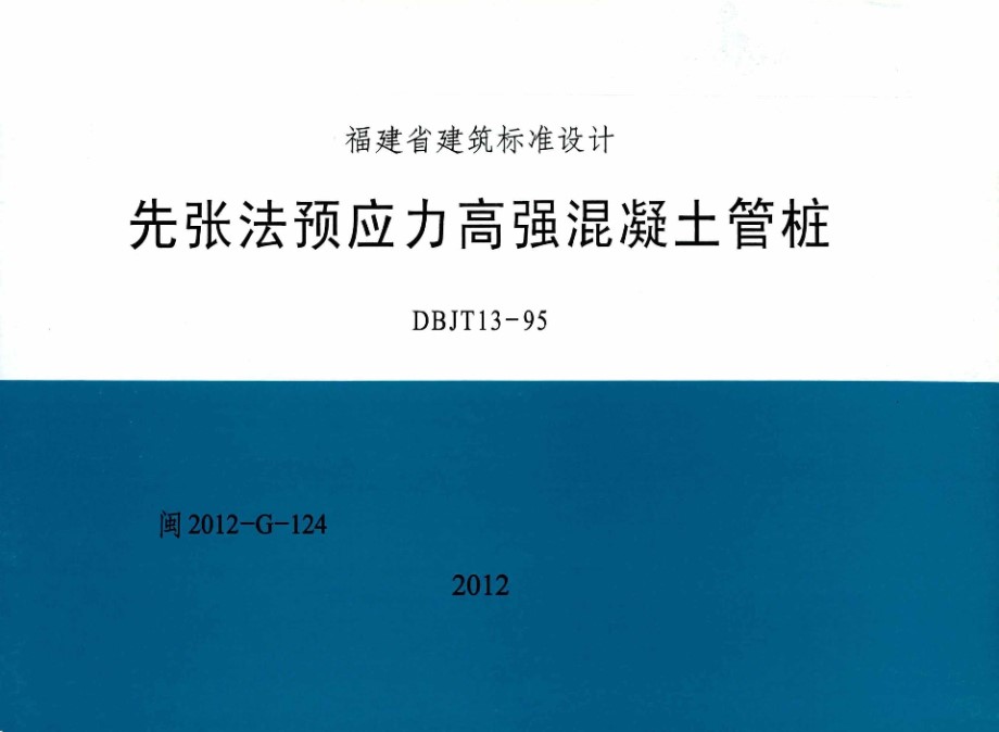 高清 闽2012-G-124 先张法预应力高强混凝土管桩