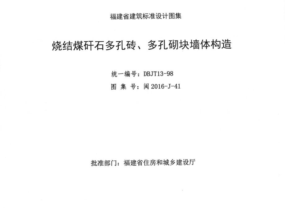 闽2016-J-41 烧结煤矸石多孔砖、多孔砌块墙体构造