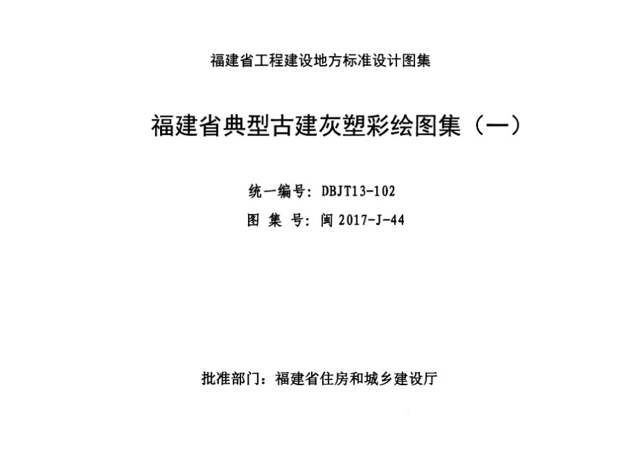 高清 闽2017-J-44 福建省典型古建灰塑彩绘图集（一）