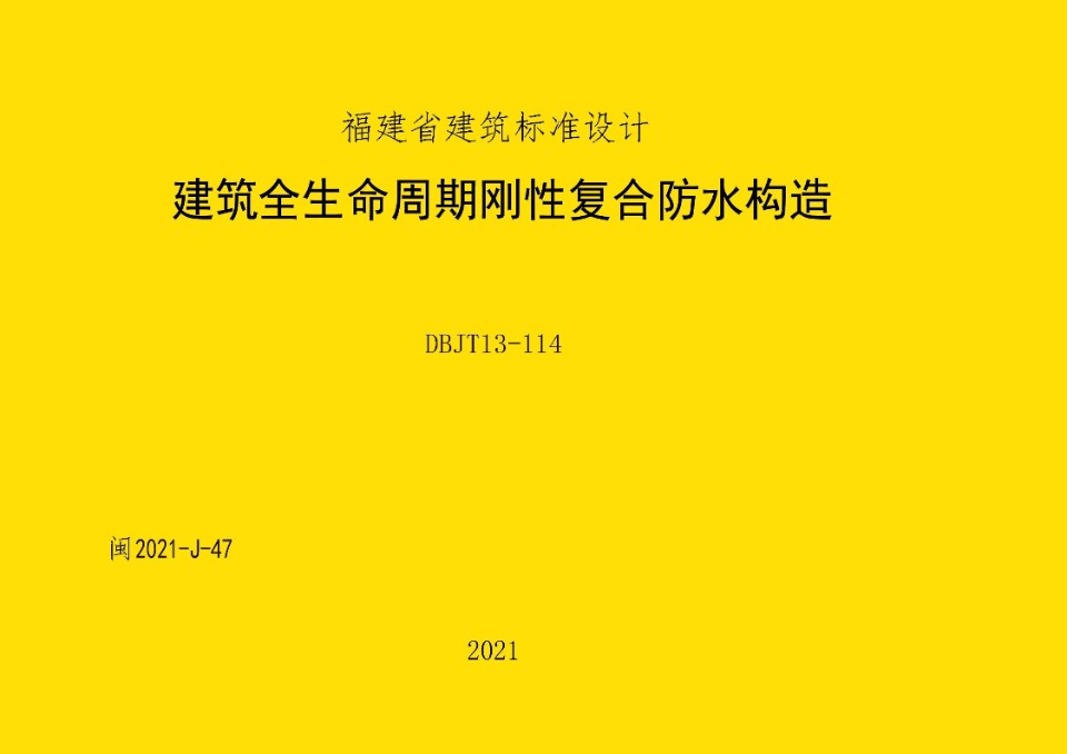 闽2021-J-47 建筑全生命周期刚性复合防水构造