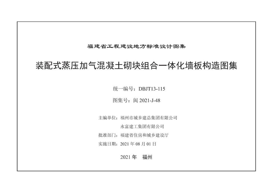 闽2021-J-48 装配式蒸压加气混凝土砌块组合一体化墙板构造图集