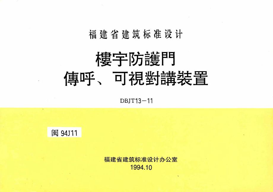 闽94J11 楼宇防护门传呼、可视对讲装置