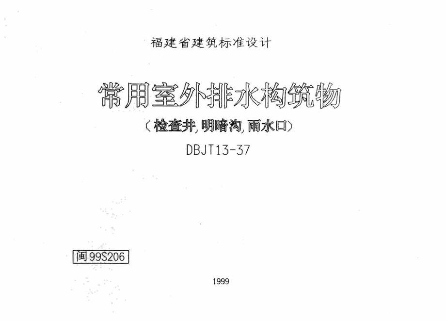 闽99S206 常用室外排水构筑物（检查井、明暗沟、雨水口）