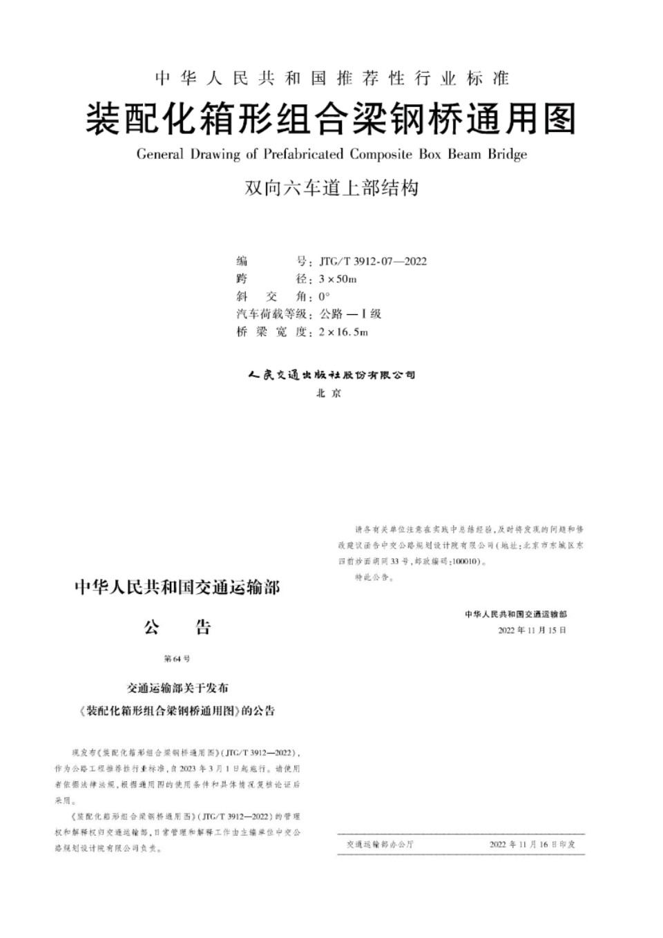 JTG/T 3912-07-2022 装配化箱形组合梁钢桥通用图 跨径3x50m 双向六车道上部结构