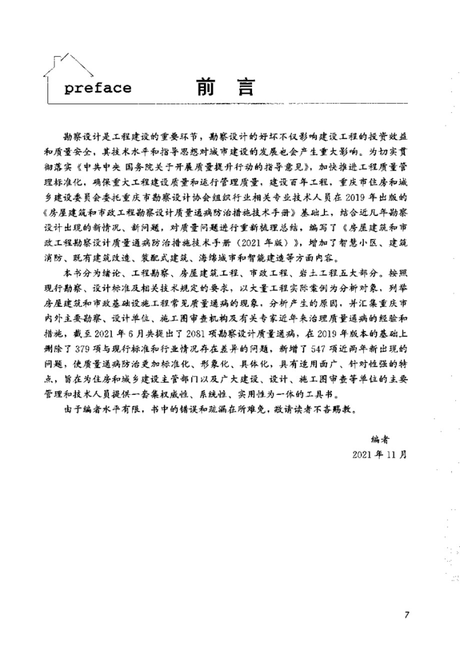 房屋建筑和市政工程勘察设计 质量通病防治措施技术手册2021