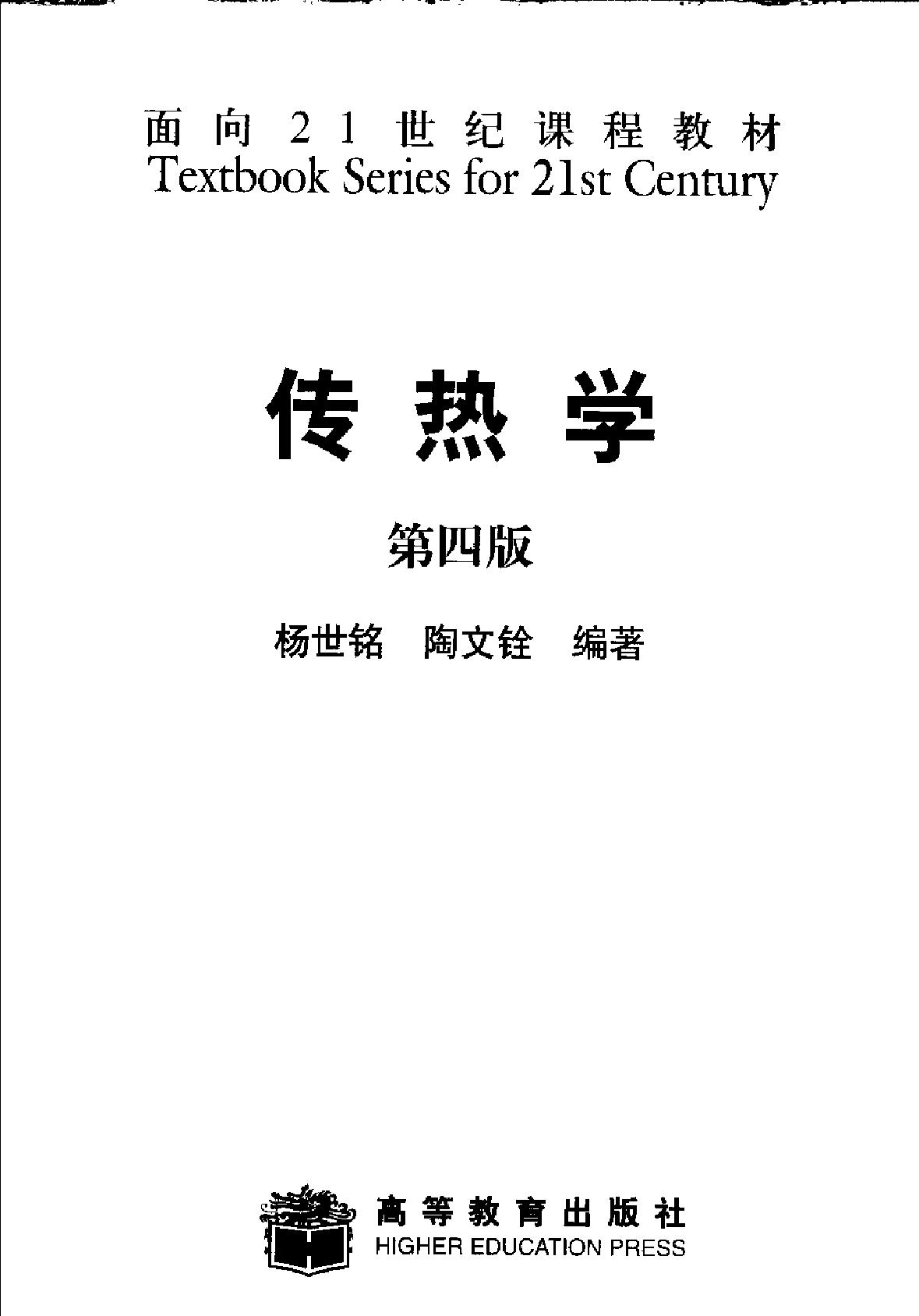 传热学 （第四版） 面向21世纪课程教材