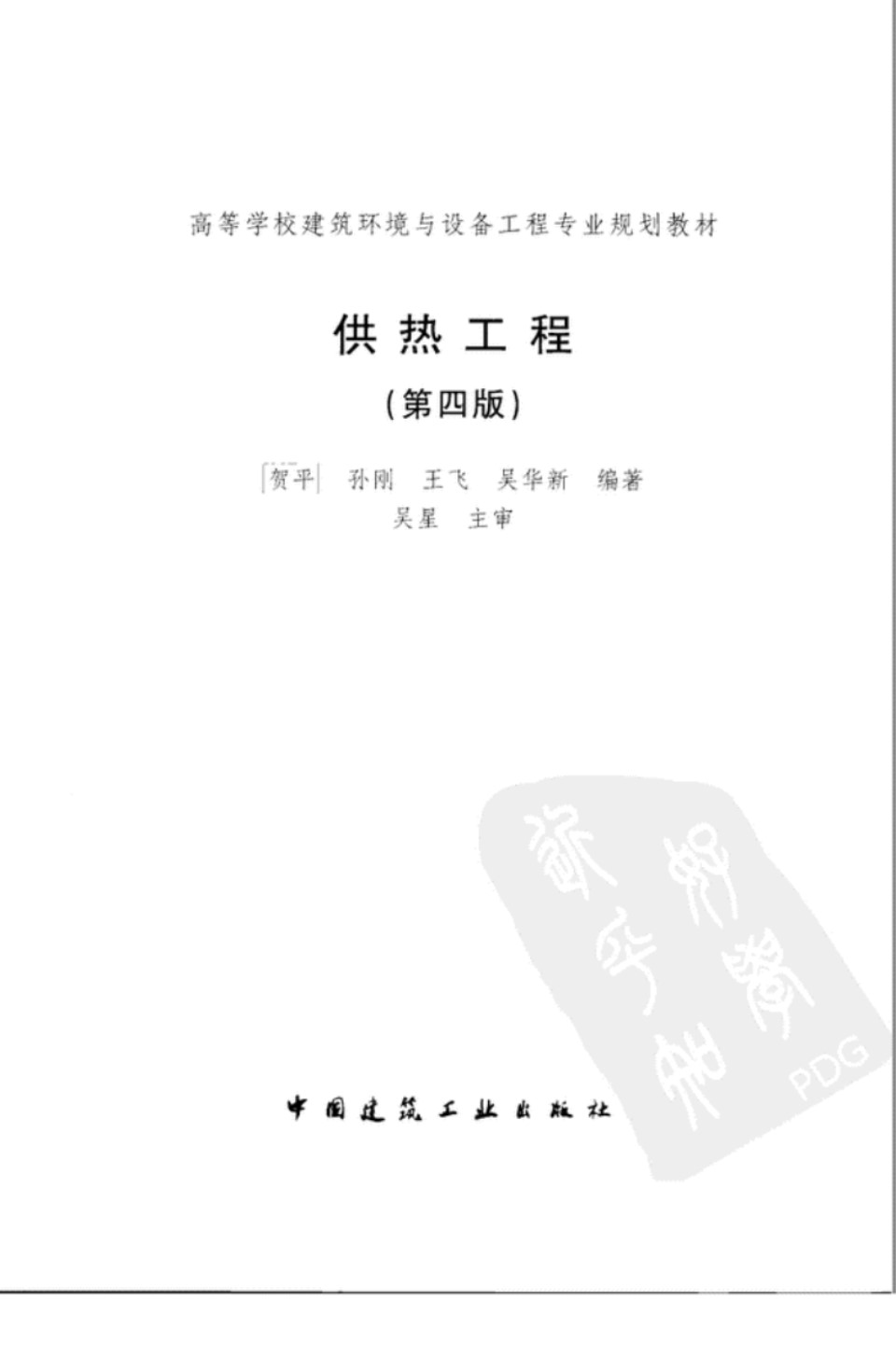 供热工程 （第四版）高等学校建筑环境与设备工程专业规划教材