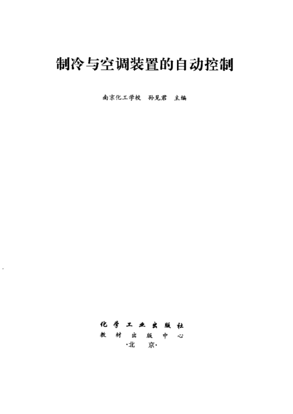 制冷与空调装置的自动控制 南京化工学校 孙见君