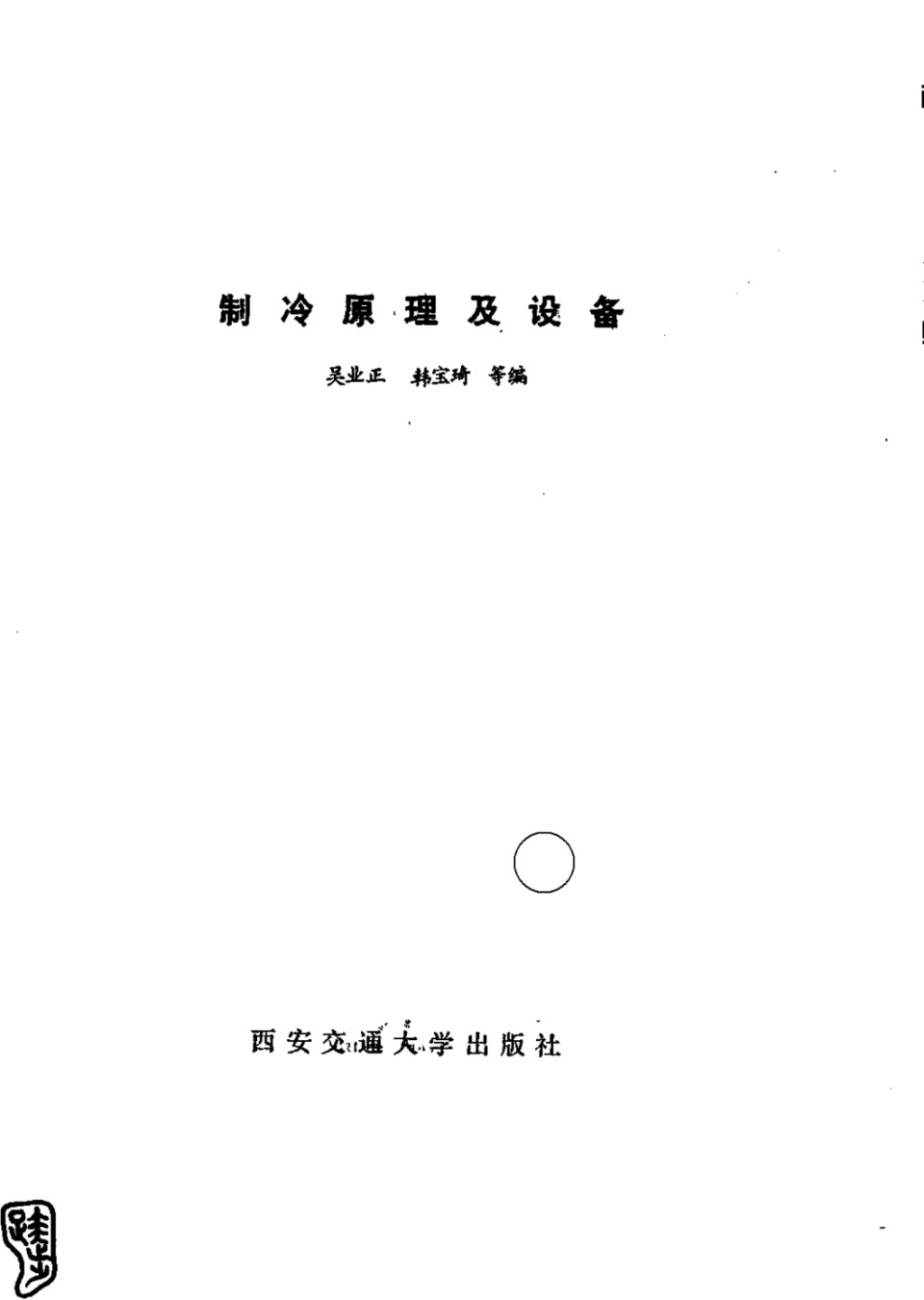 制冷原理及设备 吴业正、韩宝琦