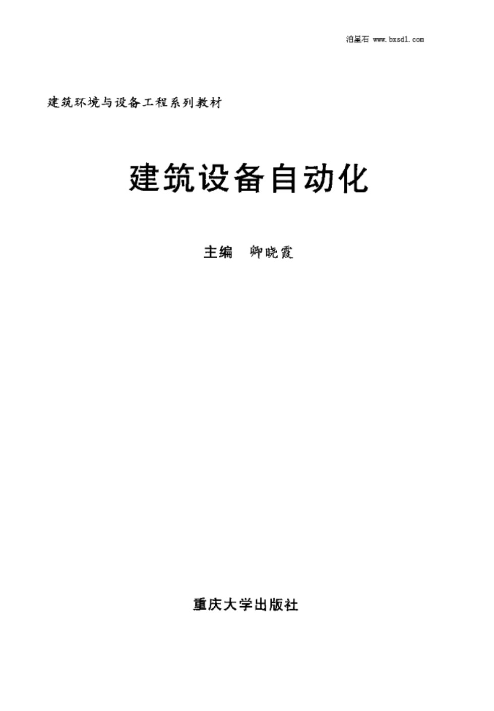 建筑设备自动化 建筑环境与设备工程系列教材