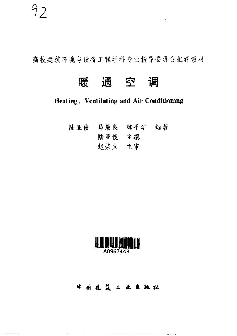 暖通空调 高校建筑环境与设备工程学科专业指导委员会推荐教材