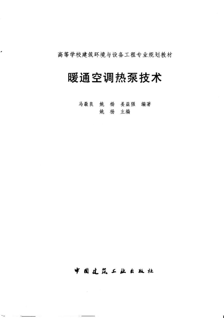 暖通空调热泵技术 高等学校建筑环境与设备工程专业规划教材