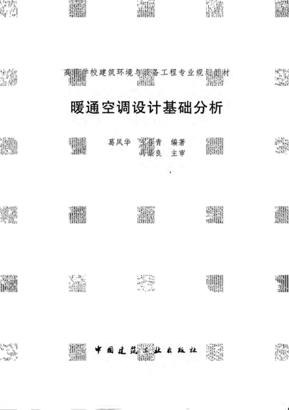 暖通空调设计基础分析 高等学校建筑环境与设备工程专业规划教材