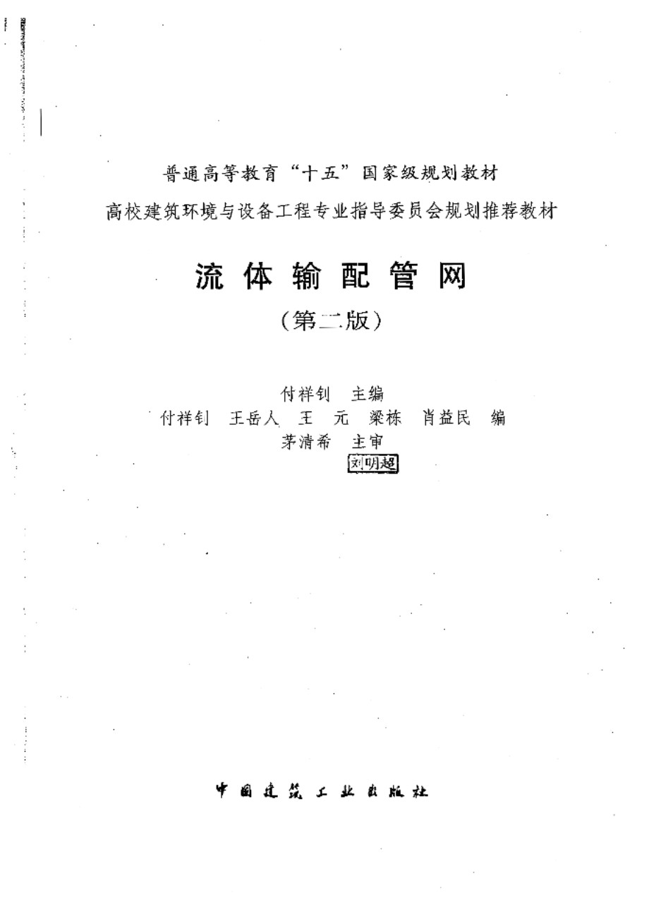 流体输配管网 （第二版）付祥钊 普通高等教育“十五”国家级规划教材