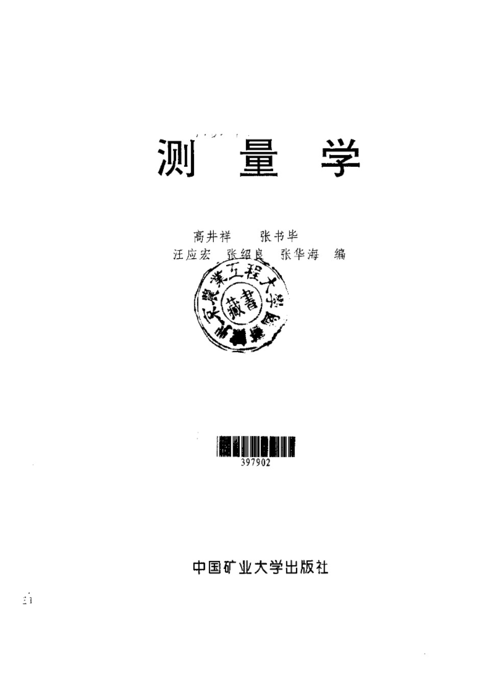 测量学 高井祥、张书毕、汪应宏、张绍良、张华海