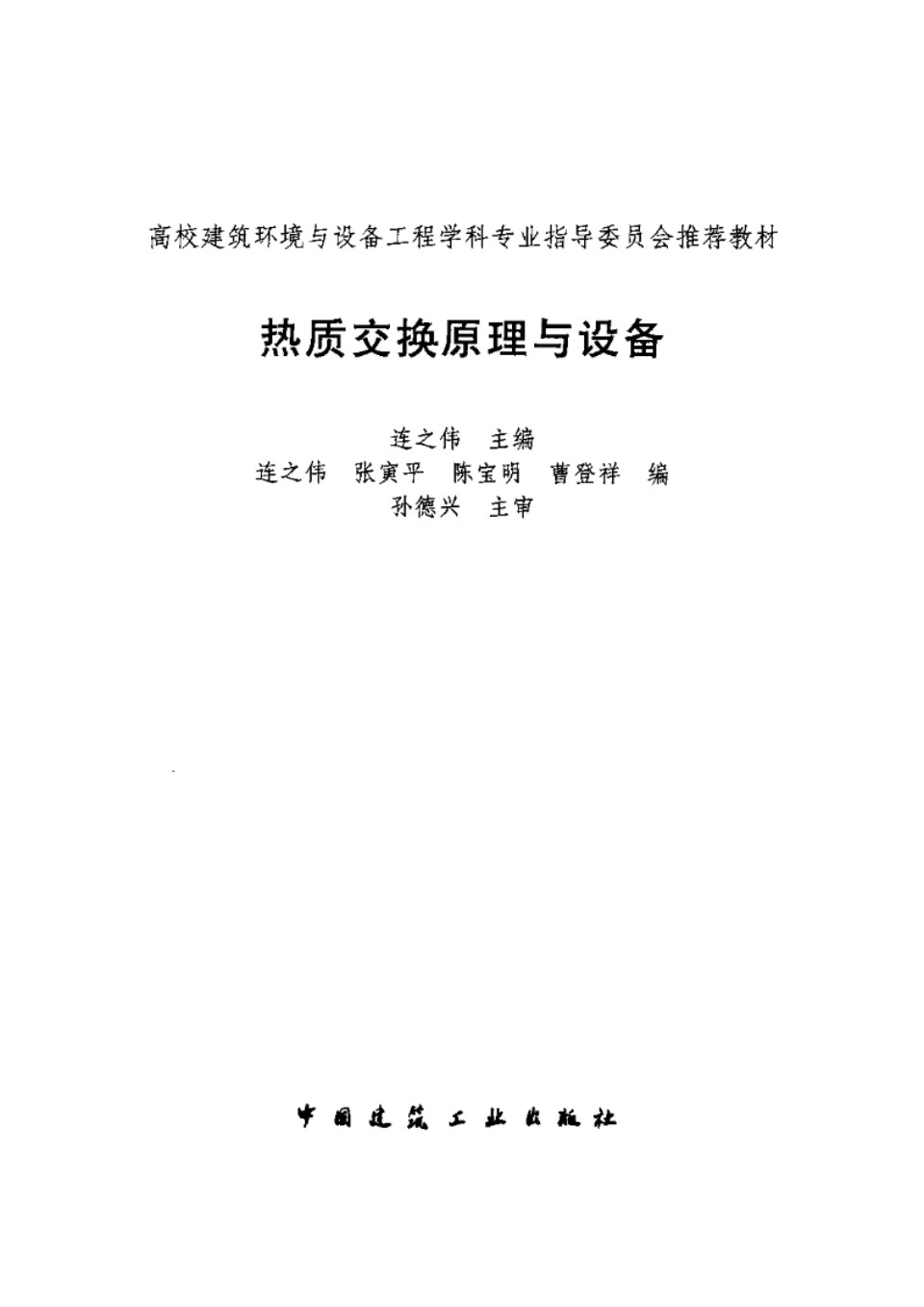 热质交换原理与设备 高校建筑环境与设备工程学科专业指导委员会推荐教材