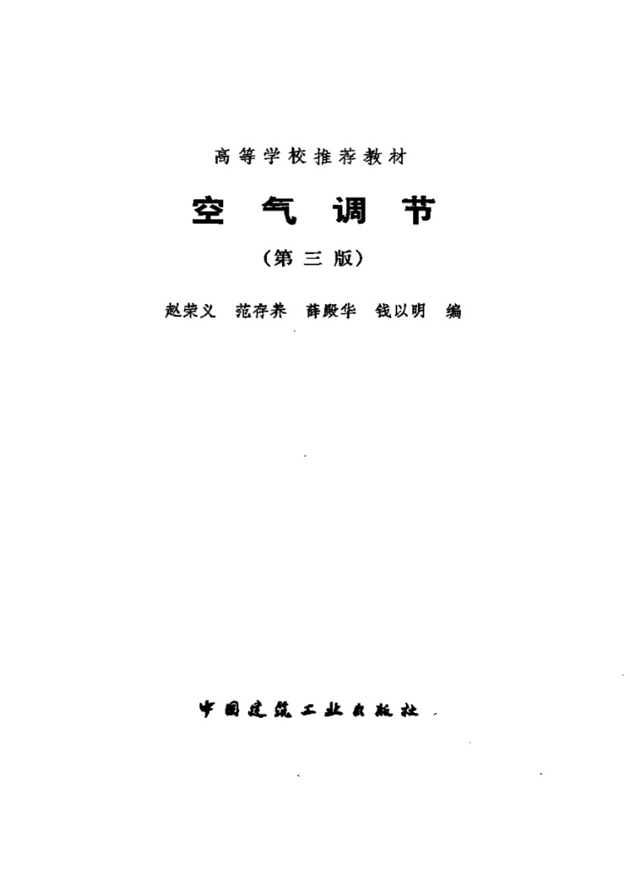 空气调节 （第三版）赵荣义、范存养、薛殿华、钱以明