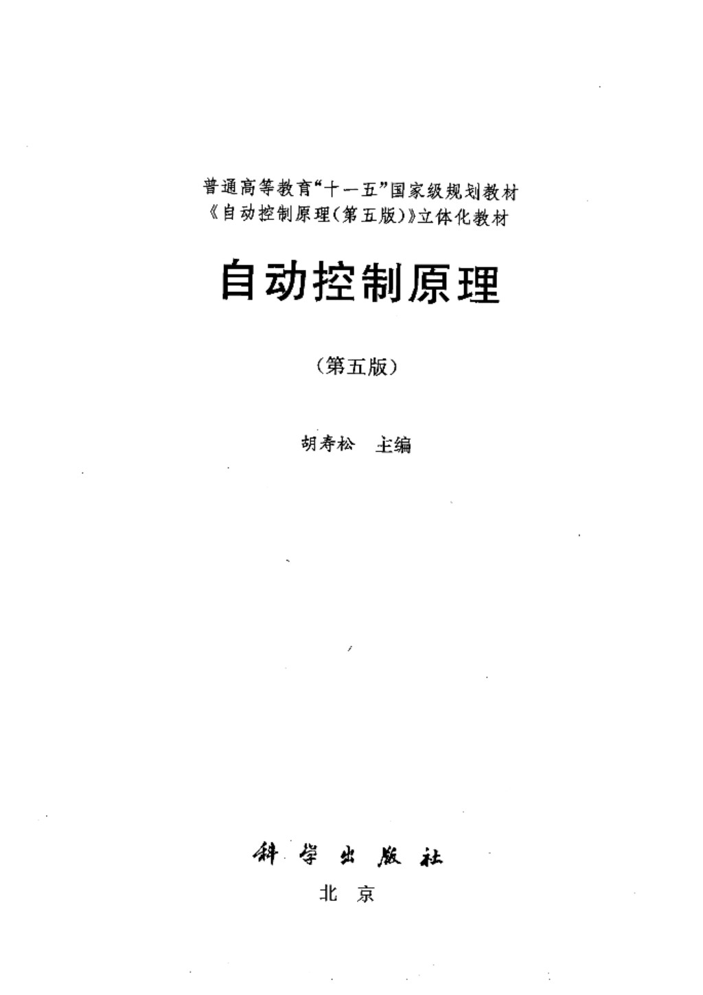 自动控制原理 （第五版）胡寿松 普通高等教育“十一五”国家级规划教材