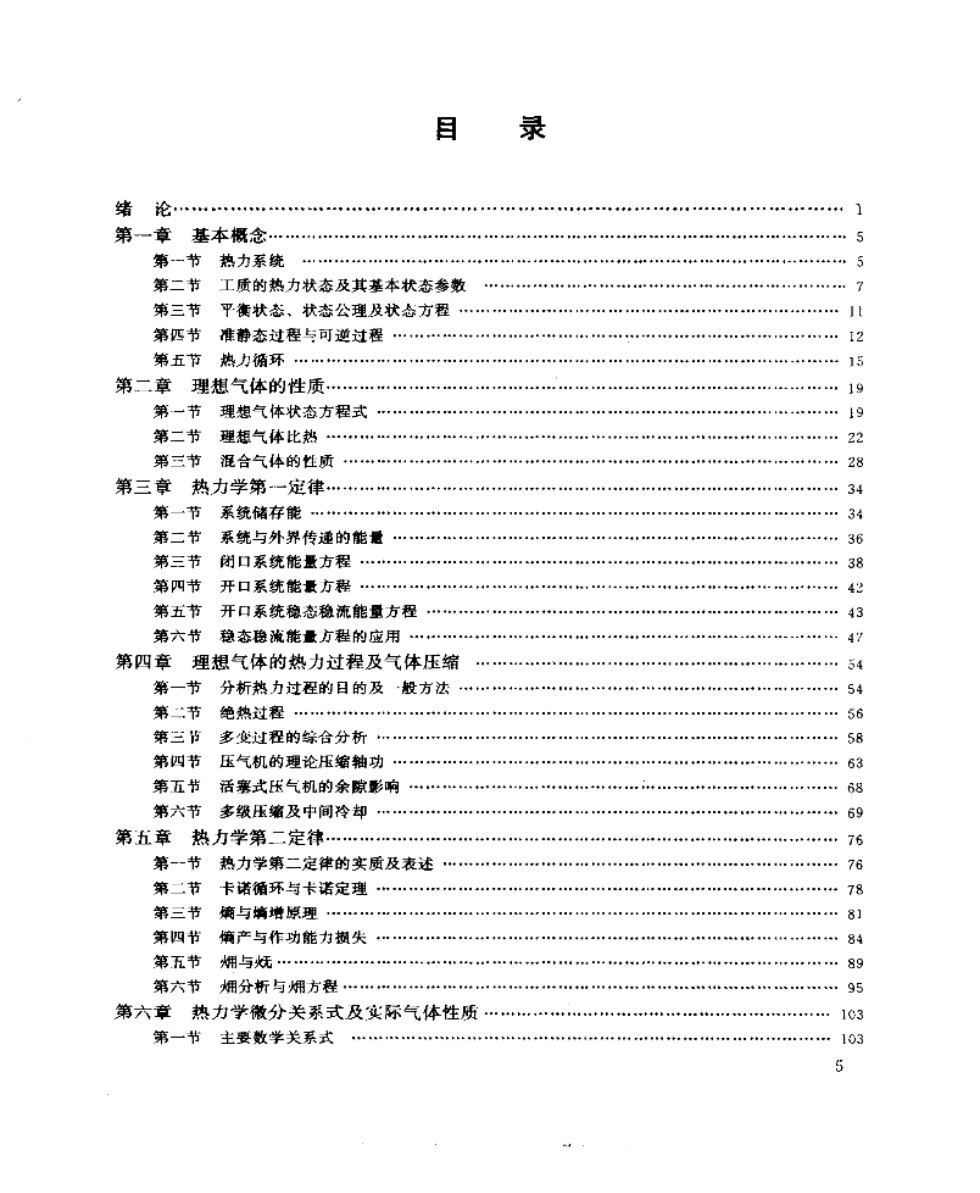 工程热力学 （第四版）