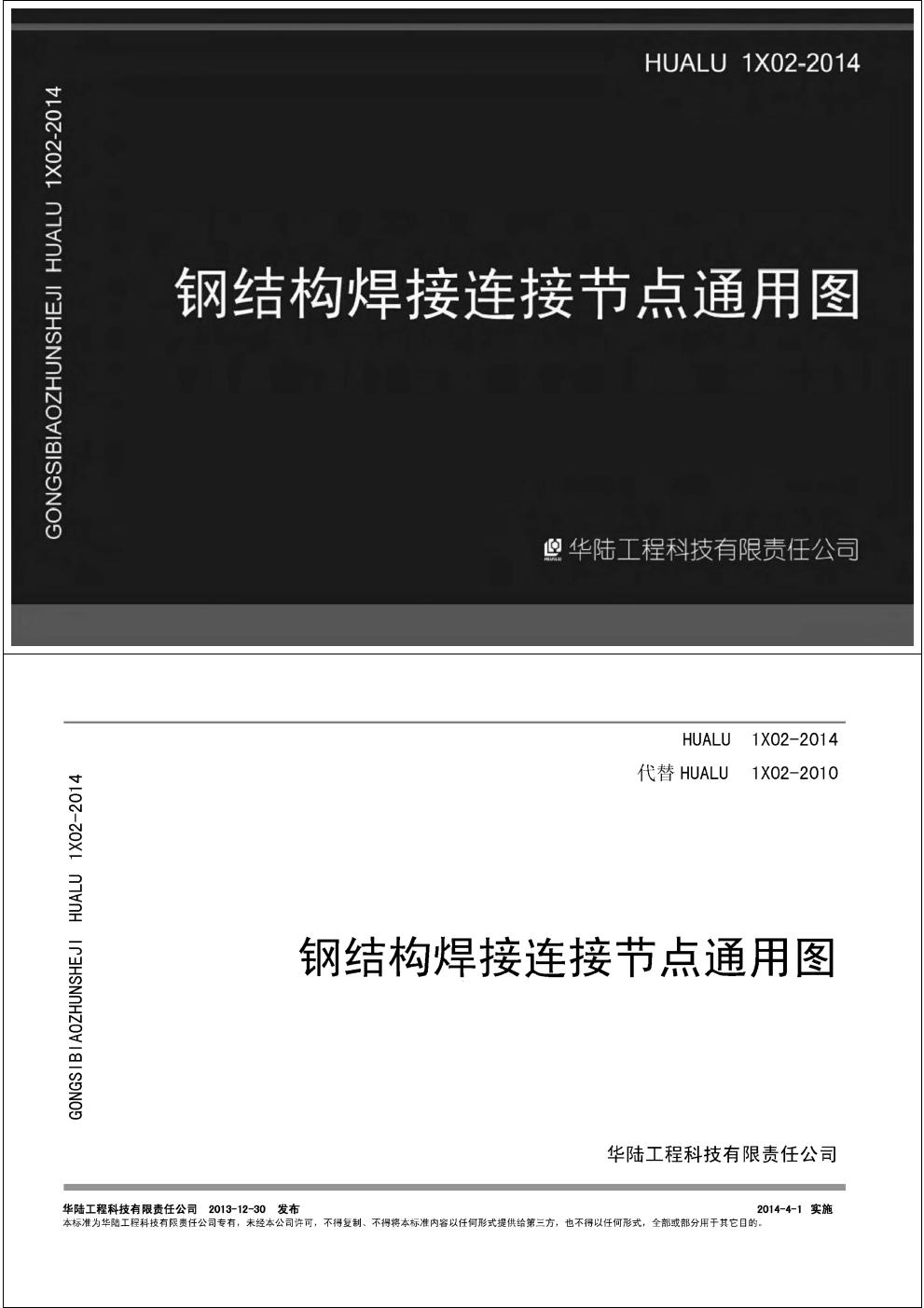 HUALU 1X02-2014 钢结构焊接连接节点通用图（完整版、代替HUALU1X02-2010图集）