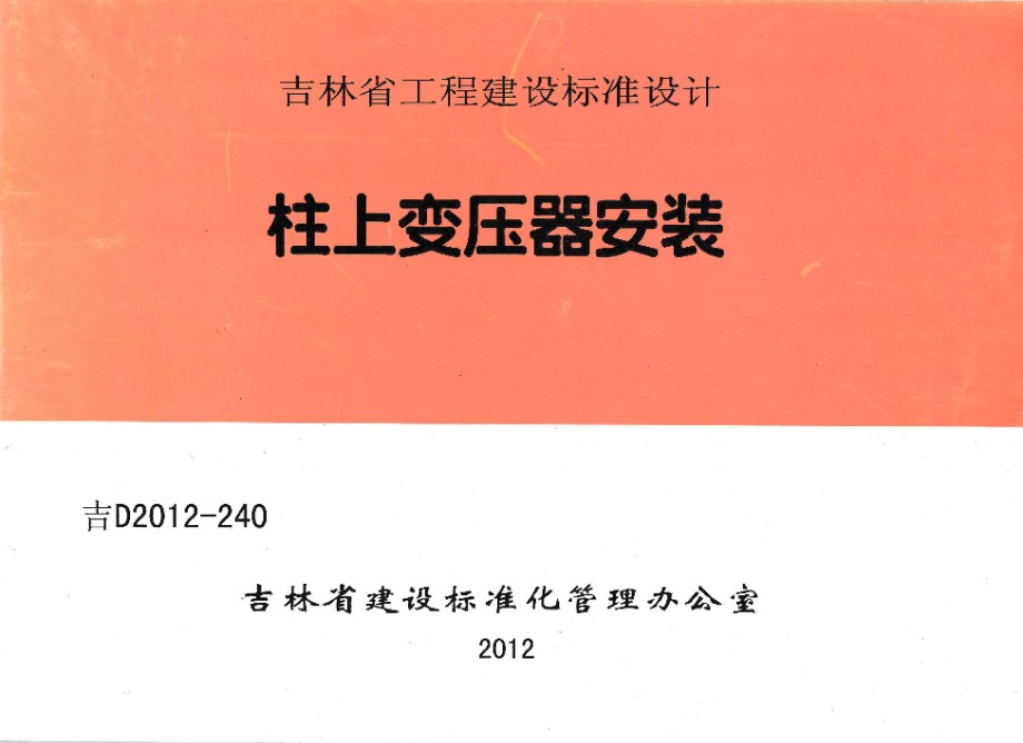 吉D2012-240 柱上变压器安装