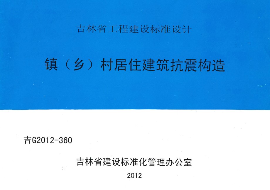 吉G2012-360 镇（乡）村居住建筑抗震构造