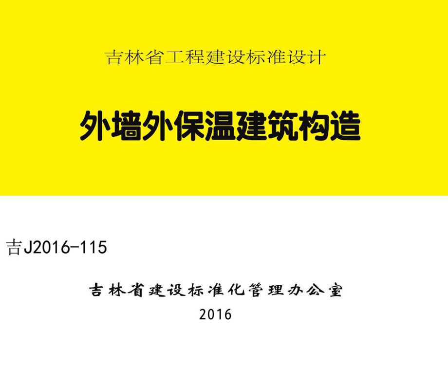 彩色、完整版 吉J2016-115 外墙外保温建筑构造