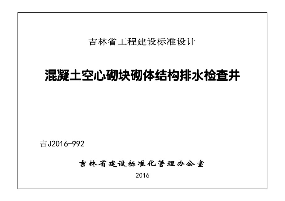 吉J2016-992 混凝土空气砌块砌体结构排水检查井