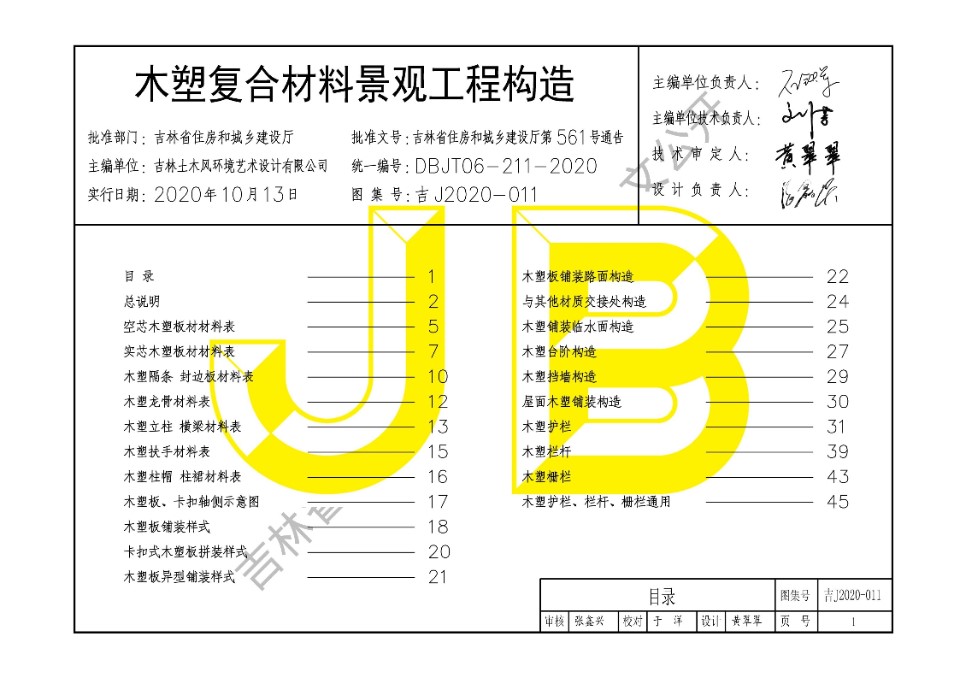 吉J2020-011 木塑复合材料景观工程构造