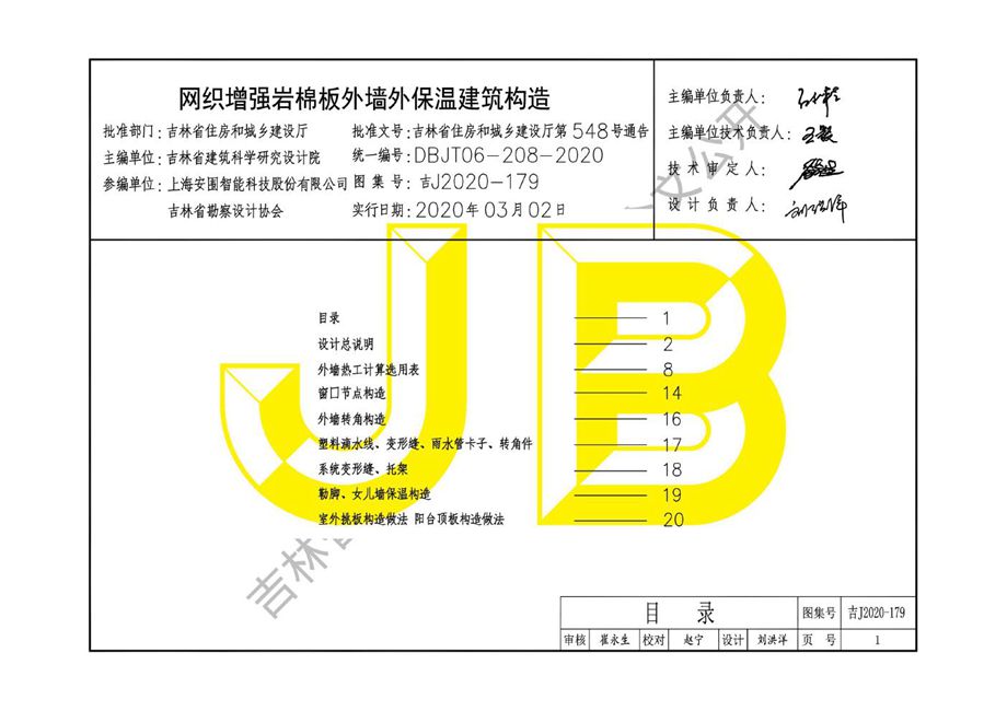 吉J2020-179 网织增强岩棉板外墙外保温建筑构造