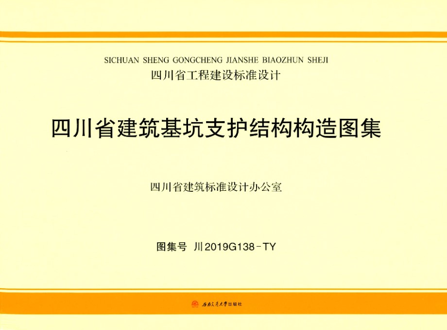 川2019G138-TY 四川省建筑基坑支护结构构造图集