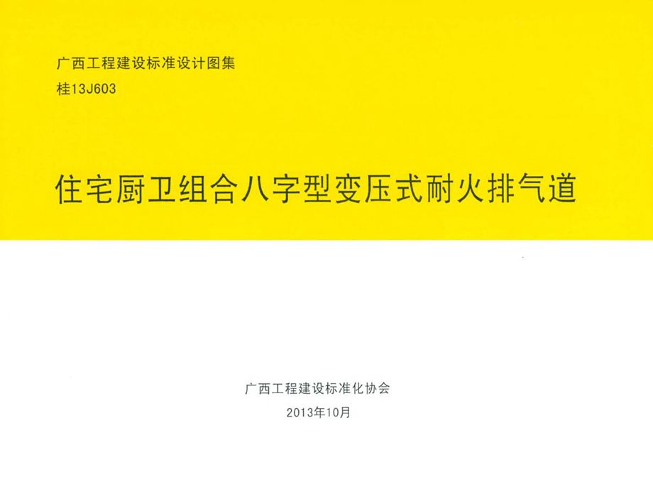 桂13J603 住宅厨卫组合八字型变压式耐火排气道