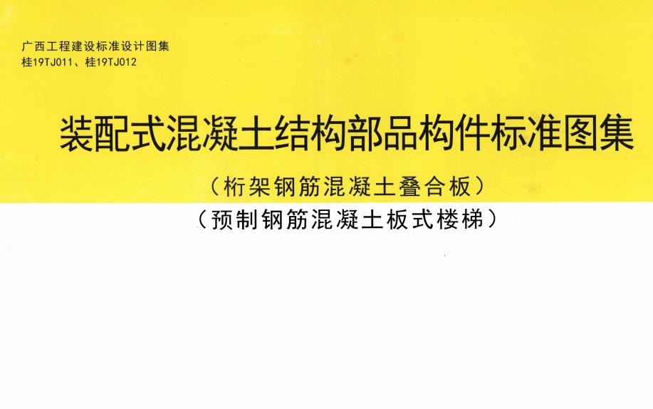 桂19TJ011、桂19TJ012 装配式混凝土结构部品构件标准图集