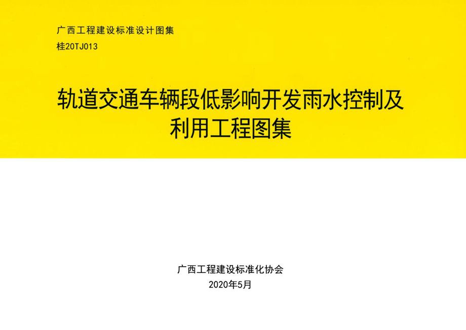 桂20TJ013 轨道交通车辆段低影响开发雨水控制及利用工程图集