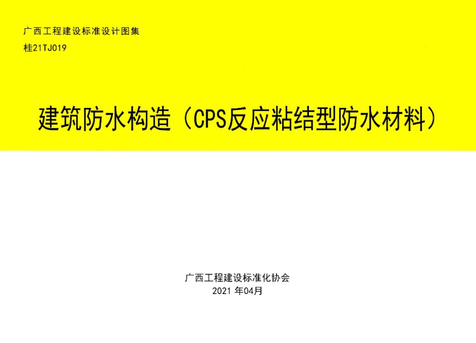 桂21TJ019 建筑防水构造（CPS反应粘结型防水材料）