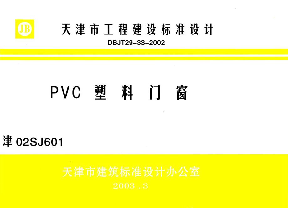 津02SJ601 PVC塑料门窗