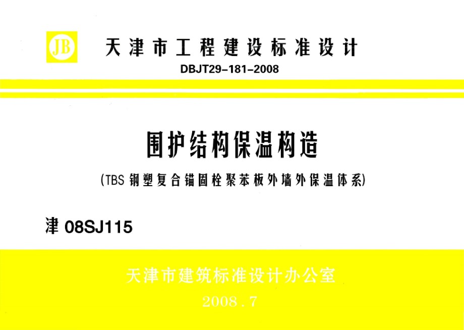 津08SJ115 围护结构保温构造（TBS钢塑复合锚固栓聚苯板外墙外保温体系）